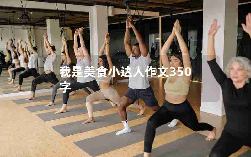 我是美食小达人作文350字