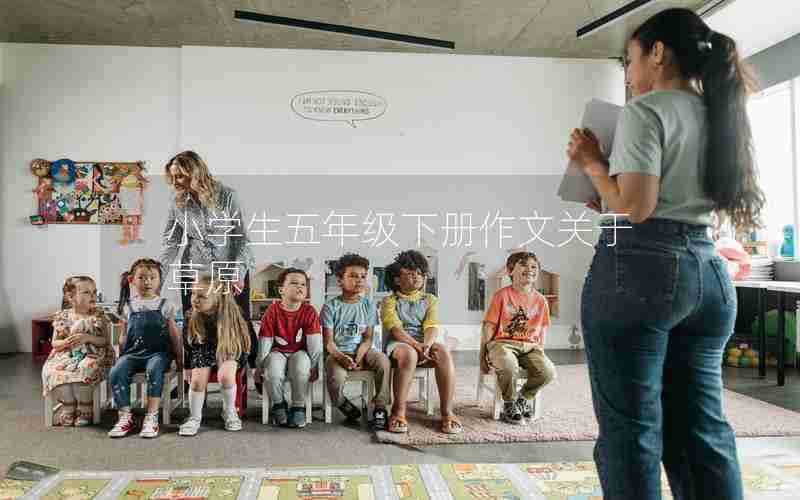 小学生五年级下册作文关于草原