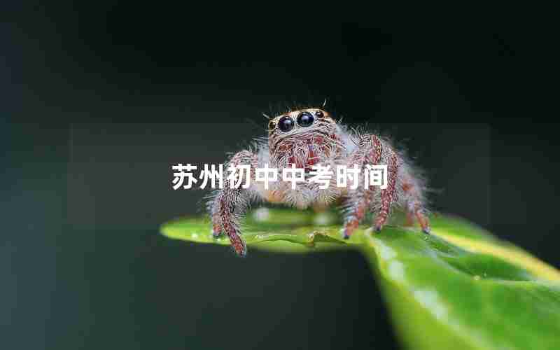 苏州初中中考时间