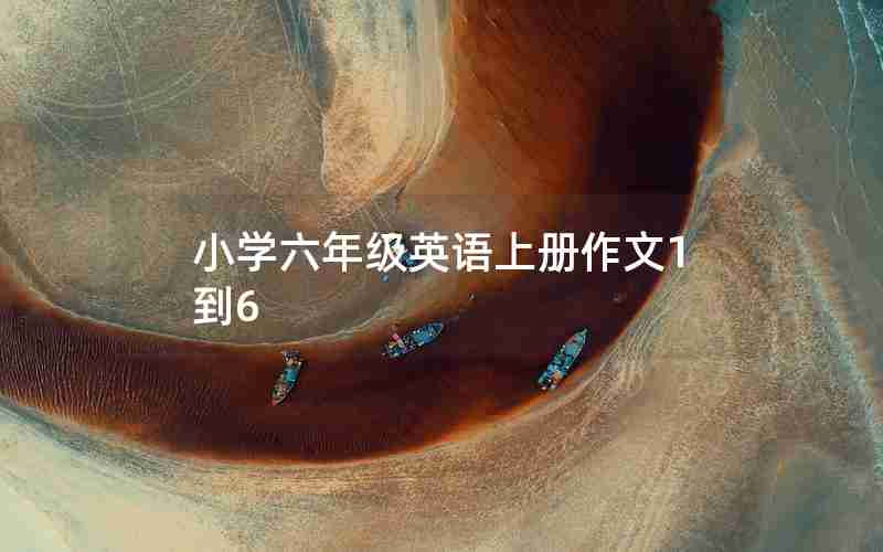 小学六年级英语上册作文1到6