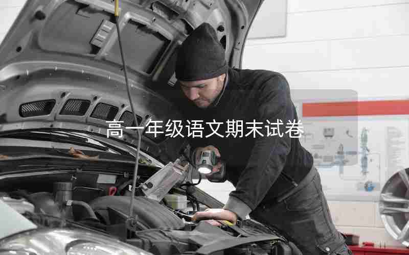 高一年级语文期末试卷