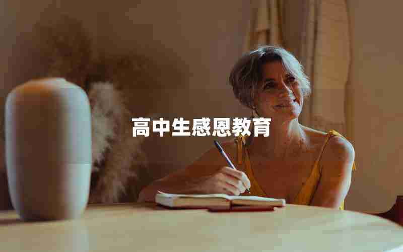高中生感恩教育