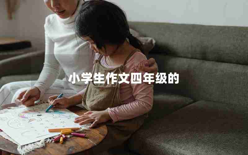 小学生作文四年级的