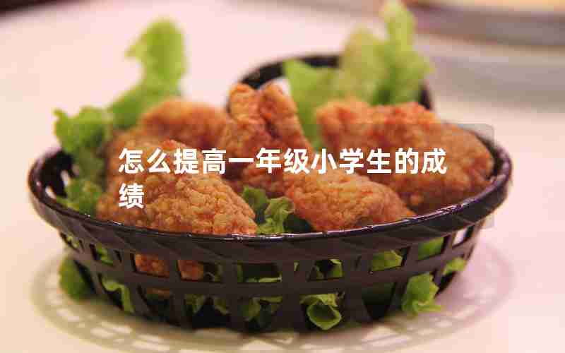 怎么提高一年级小学生的成绩
