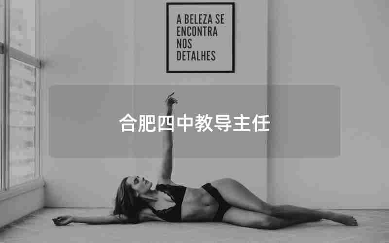 合肥四中教导主任