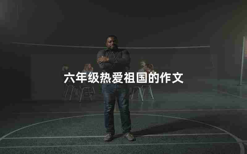 六年级热爱祖国的作文