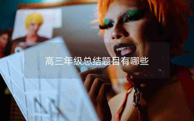 高三年级总结题目有哪些