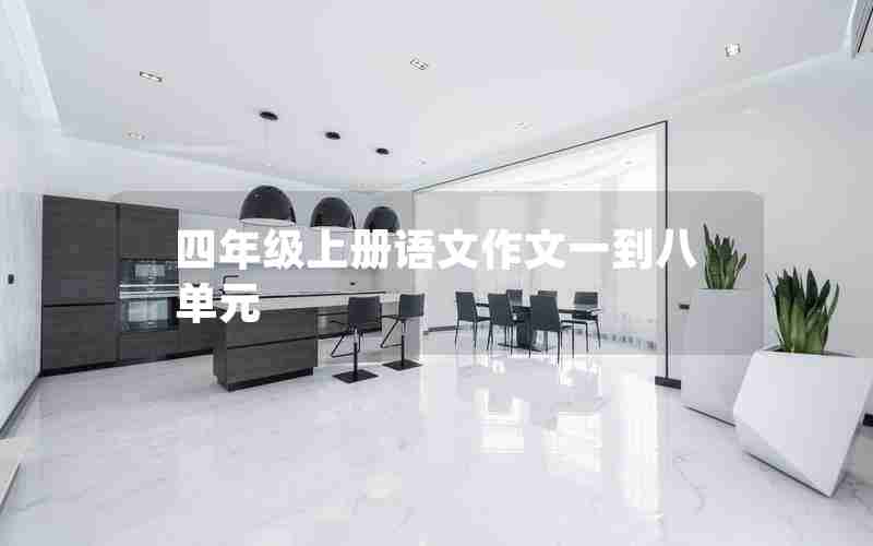 四年级上册语文作文一到八单元
