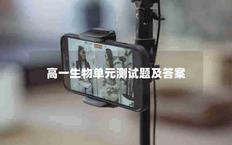 高一生物单元测试题及答案