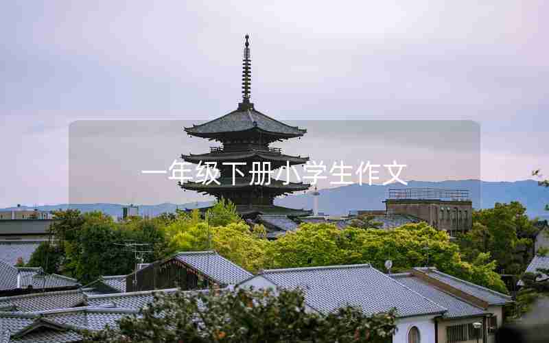 一年级下册小学生作文
