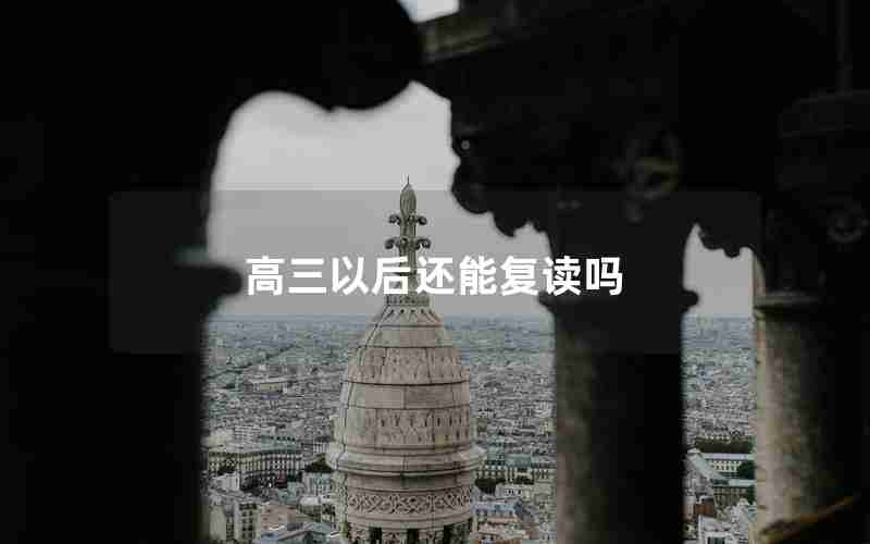 高三以后还能复读吗