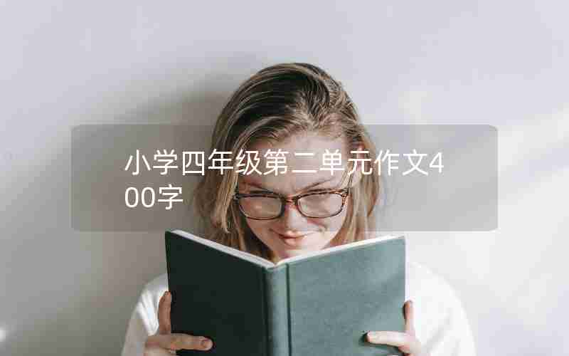 小学四年级第二单元作文400字