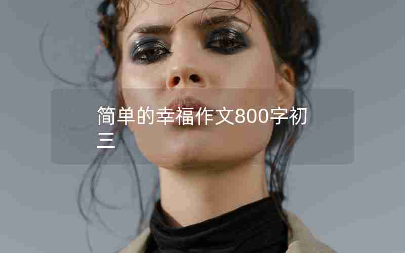 简单的幸福作文800字初三
