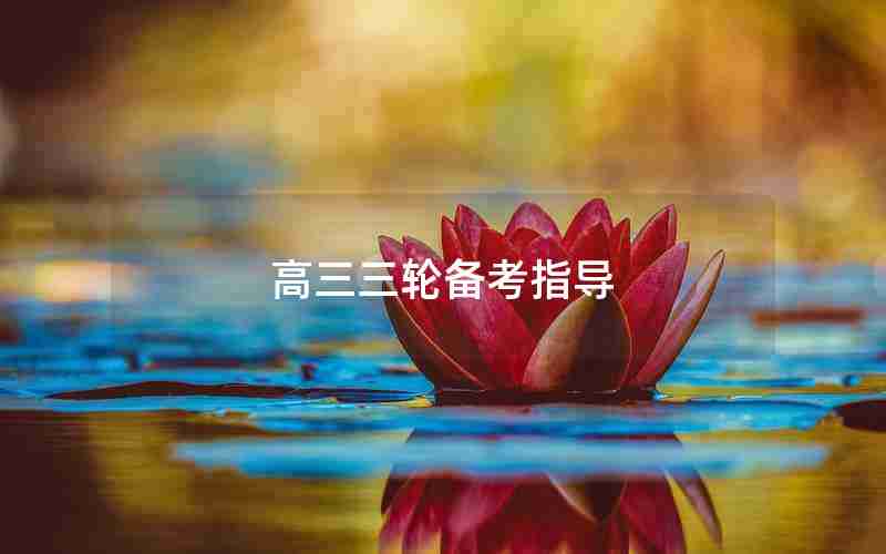 高三三轮备考指导