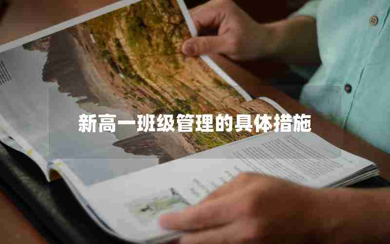 新高一班级管理的具体措施