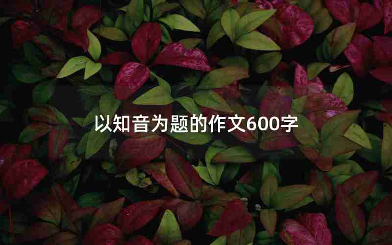 以知音为题的作文600字