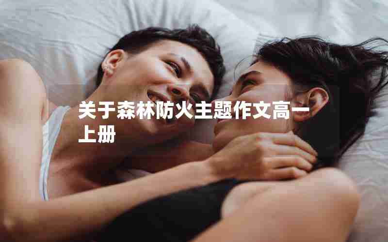 关于森林防火主题作文高一上册