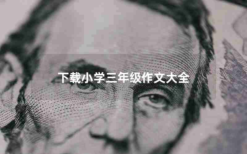 下载小学三年级作文大全