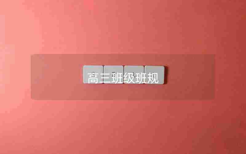 高三班级班规