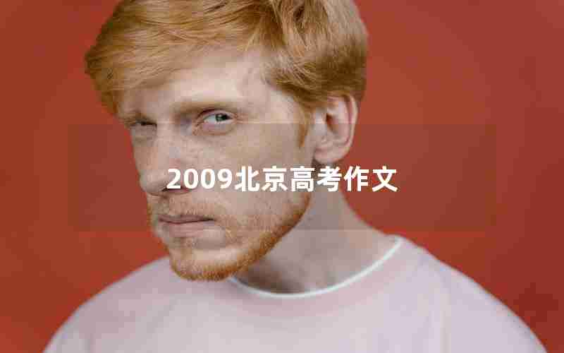 2009北京高考作文