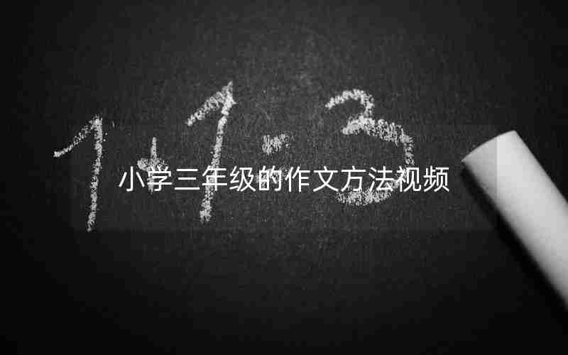 小学三年级的作文方法视频