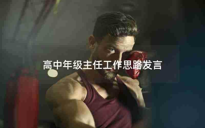 高中年级主任工作思路发言