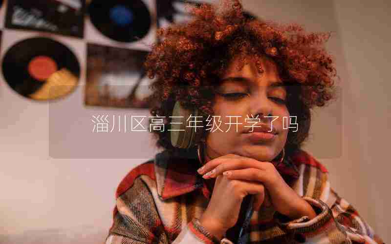 淄川区高三年级开学了吗