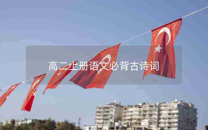高二上册语文必背古诗词