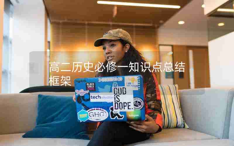 高二历史必修一知识点总结框架