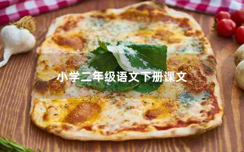 小学二年级语文下册课文