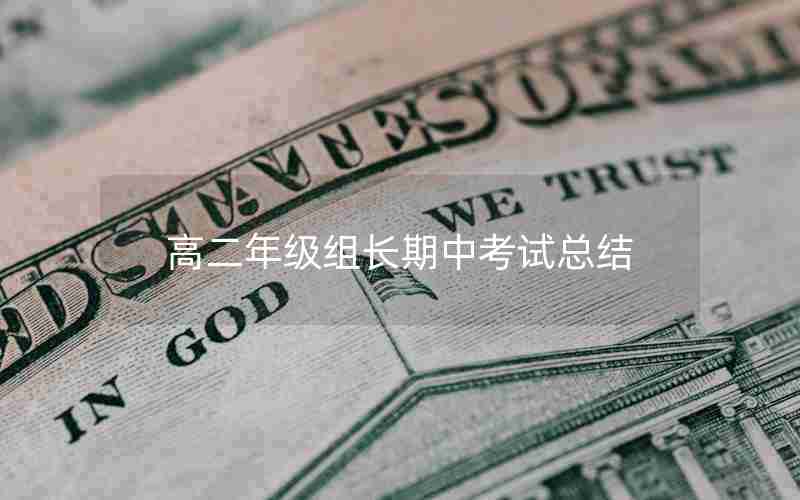 高二年级组长期中考试总结