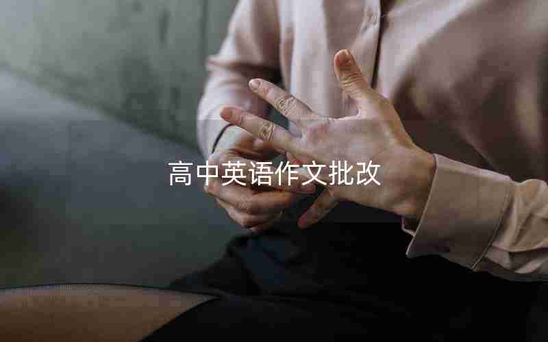 高中英语作文批改
