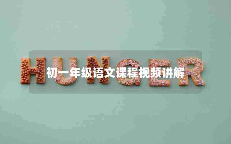 初一年级语文课程视频讲解