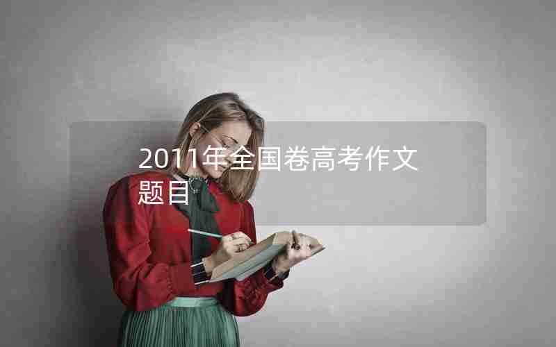 2011年全国卷高考作文题目