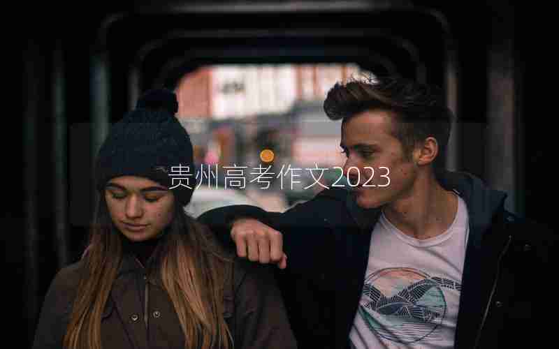 贵州高考作文2023