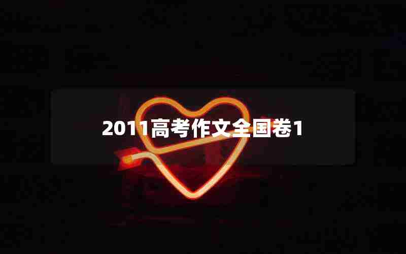 2011高考作文全国卷1