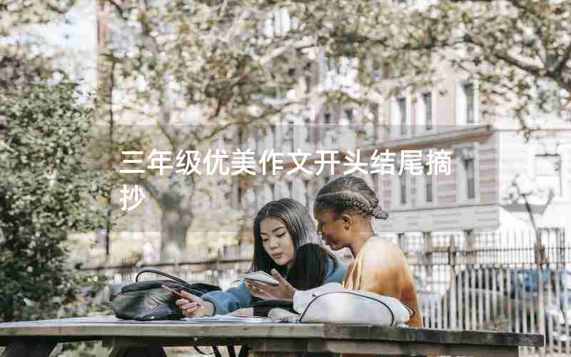 三年级优美作文开头结尾摘抄