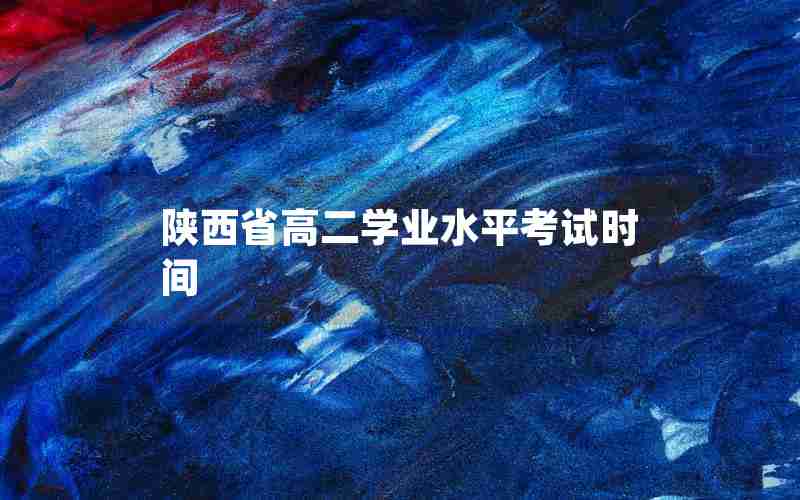 陕西省高二学业水平考试时间