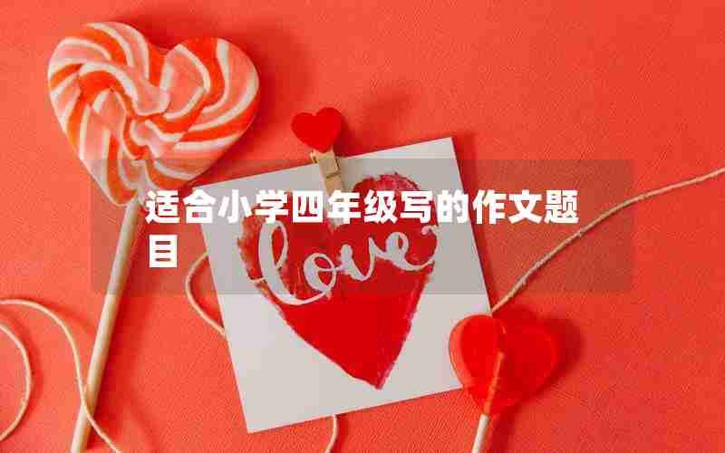 适合小学四年级写的作文题目