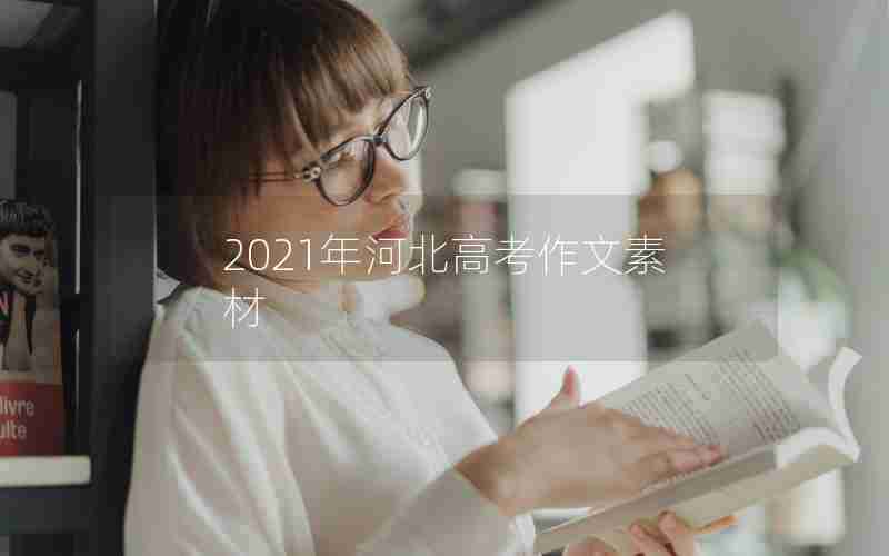 2021年河北高考作文素材