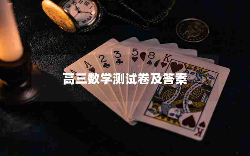 高三数学测试卷及答案