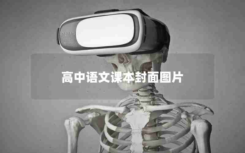 高中语文课本封面图片