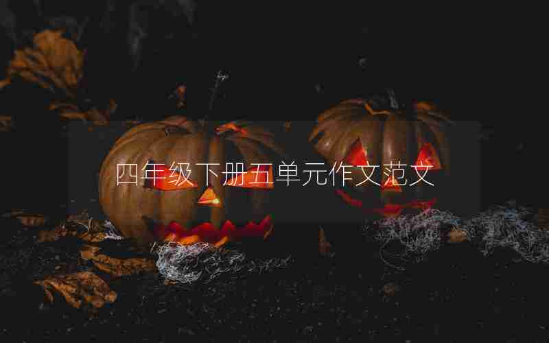 四年级下册五单元作文范文