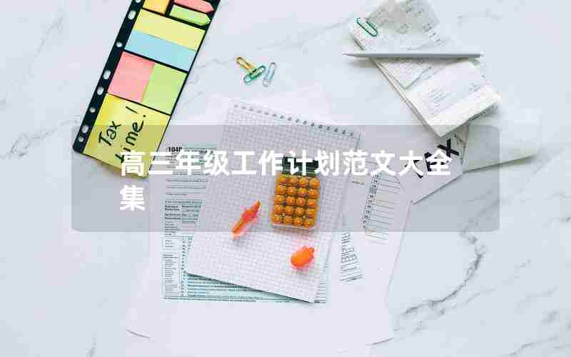 高三年级工作计划范文大全集