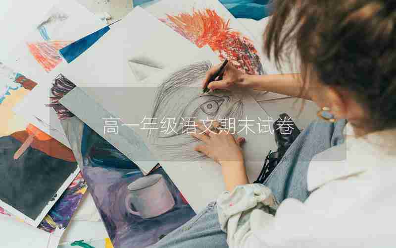 高一年级语文期末试卷
