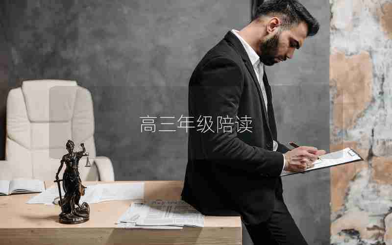 高三年级陪读(高三年级陪读妈妈)