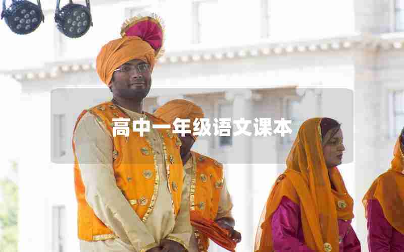 高中一年级语文课本