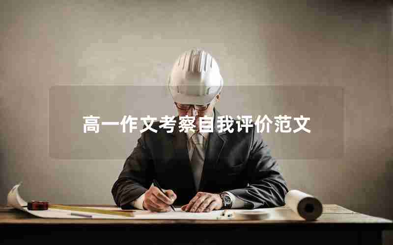 高一作文考察自我评价范文