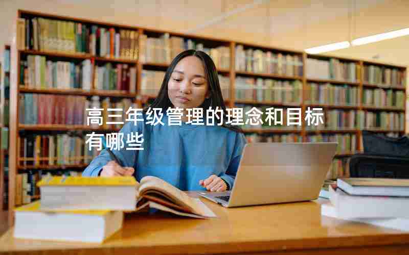 高三年级管理的理念和目标有哪些