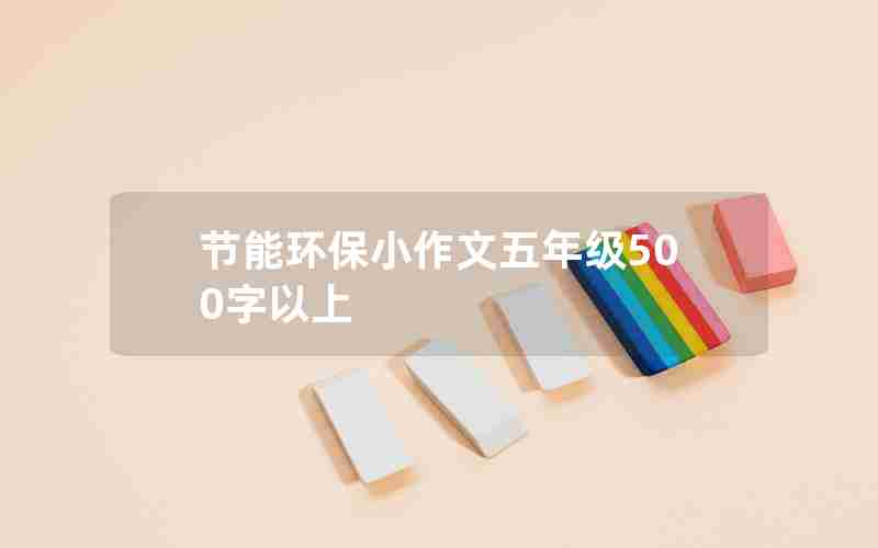 节能环保小作文五年级500字以上